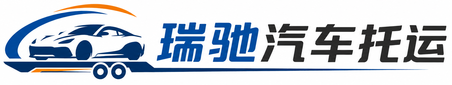 曹县瑞驰｜汽车托运_轿车托运_私家车异地运车_新能源车辆托运